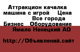 Аттракцион качалка  машина с игрой  › Цена ­ 56 900 - Все города Бизнес » Оборудование   . Ямало-Ненецкий АО